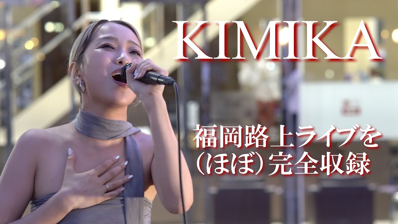 ３回も移動しながら歌ってくれました！KIMIKAさん福岡路上ライブ2024年5月25日を（ほぼ）完全収録 #KIMIKA