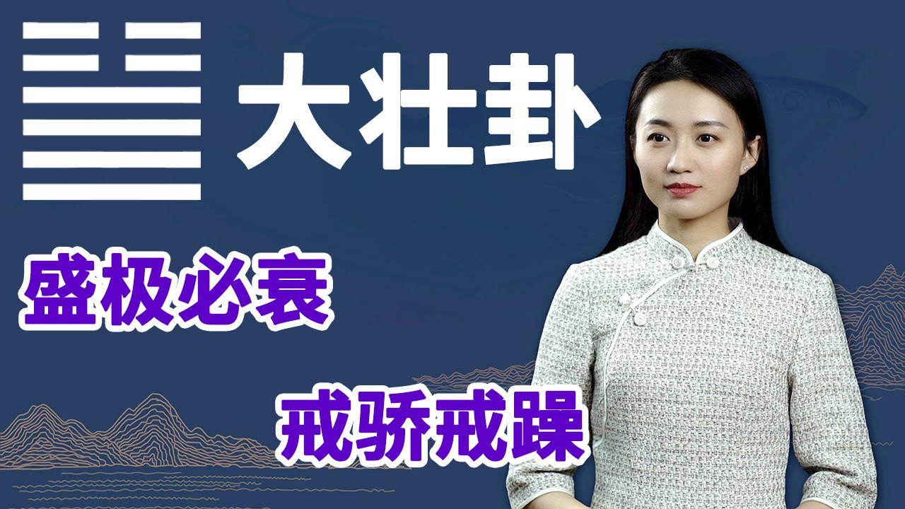 《易经》大壮卦：一个人如果不明白这个道理，财运应该不会太好【学国学网】