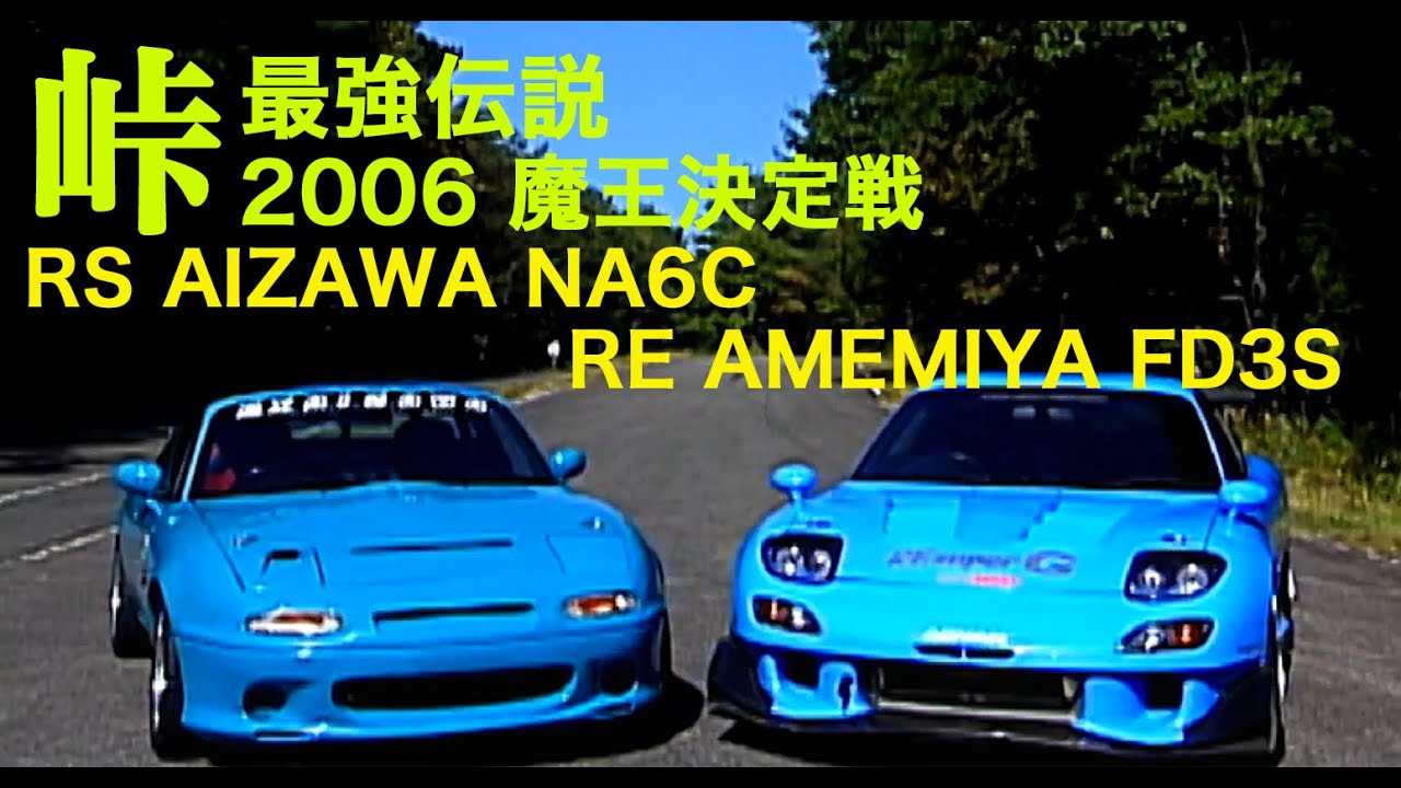 峠最強伝説 魔王決定戦 5/8 RSアイザワ vs. RE雨宮【Best MOTORing】2006