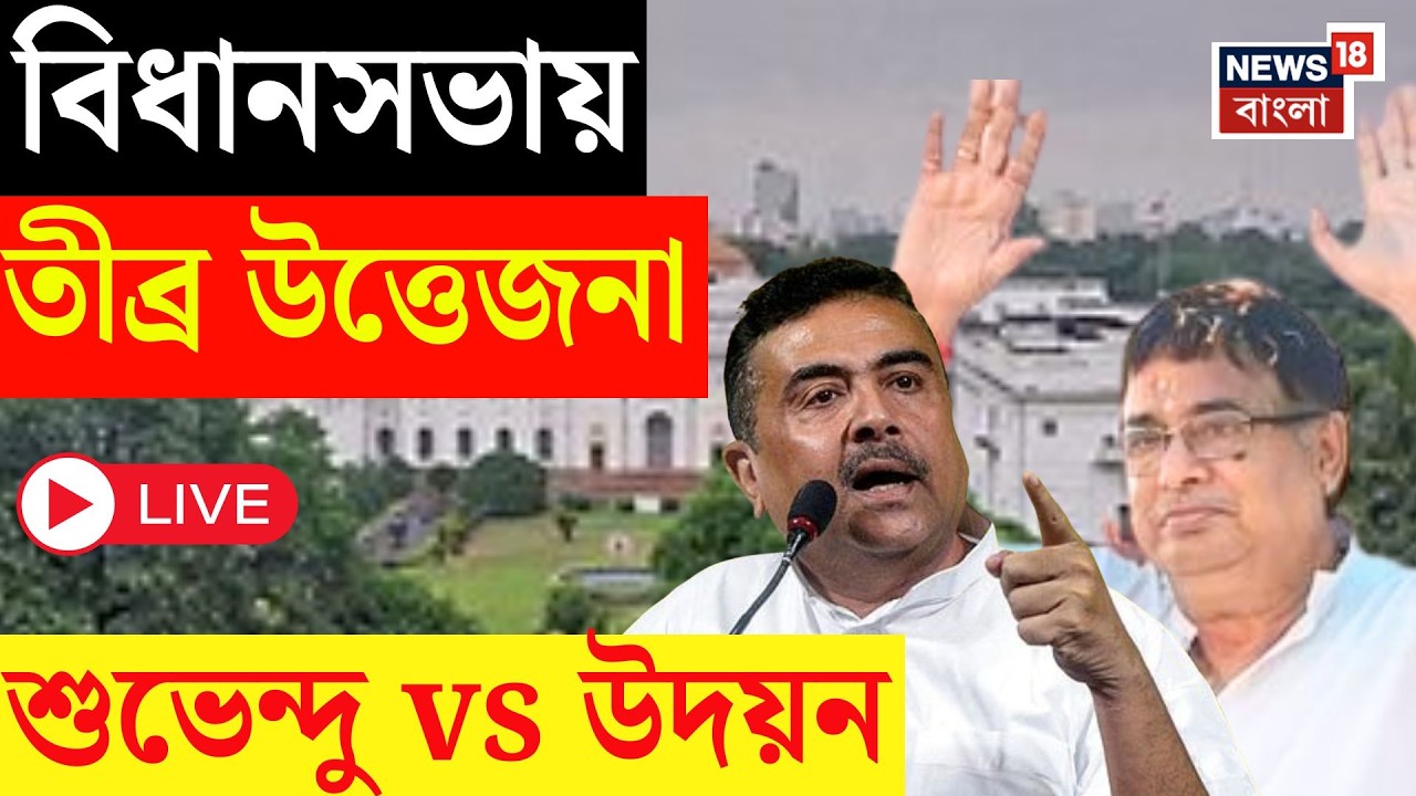 West Bengal Vidhansabha LIVE | বিধানসভায় বাজেট বিতর্কে উত্তাপ, শুভেন্দু-উদয়নের তুমুল বাকযুদ্ধ