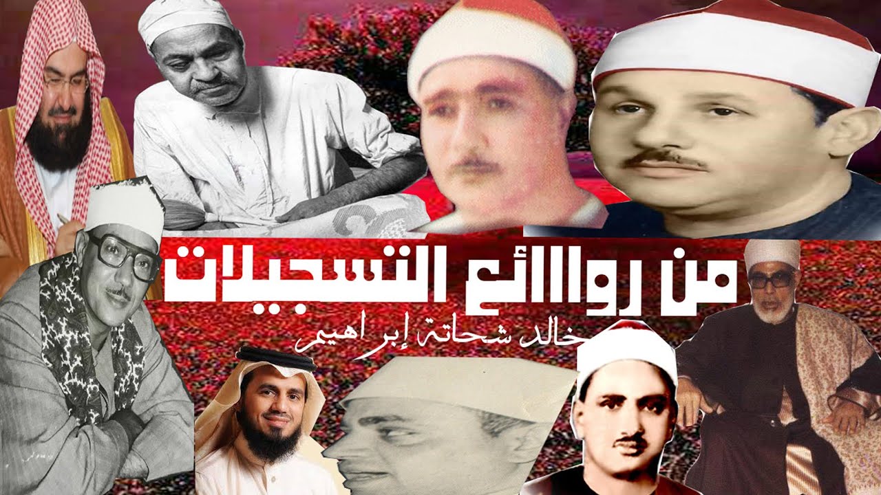 آيات الهجرة بأصوات المنشاوى و عبدالباسط و الطبلاوى رحمهم الله