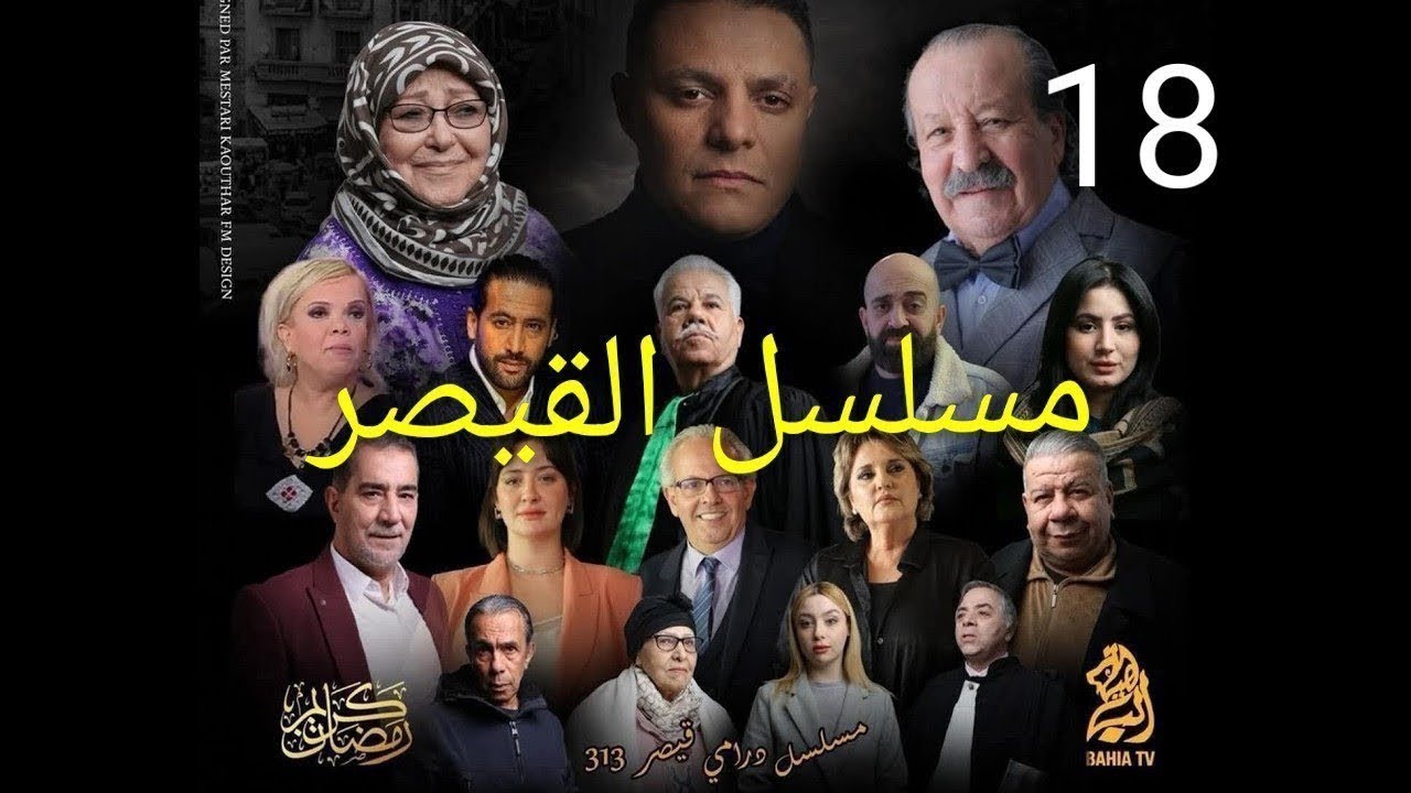 مسلسل القيصر 313 - الحلقة 18 - kaysar 