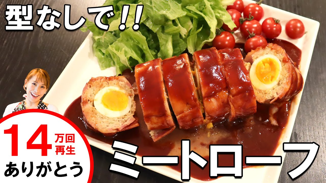 型なしで！ミートローフ／みきママ