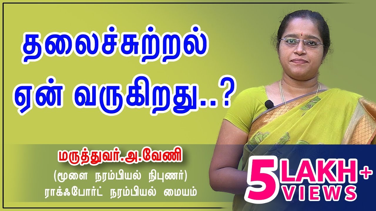 தலைச்சுற்றல் ஏன் வருகிறது ? |  Vertigo | Dr.A.Veni MD.,DM | RockFort Neuro Centre | Trichy