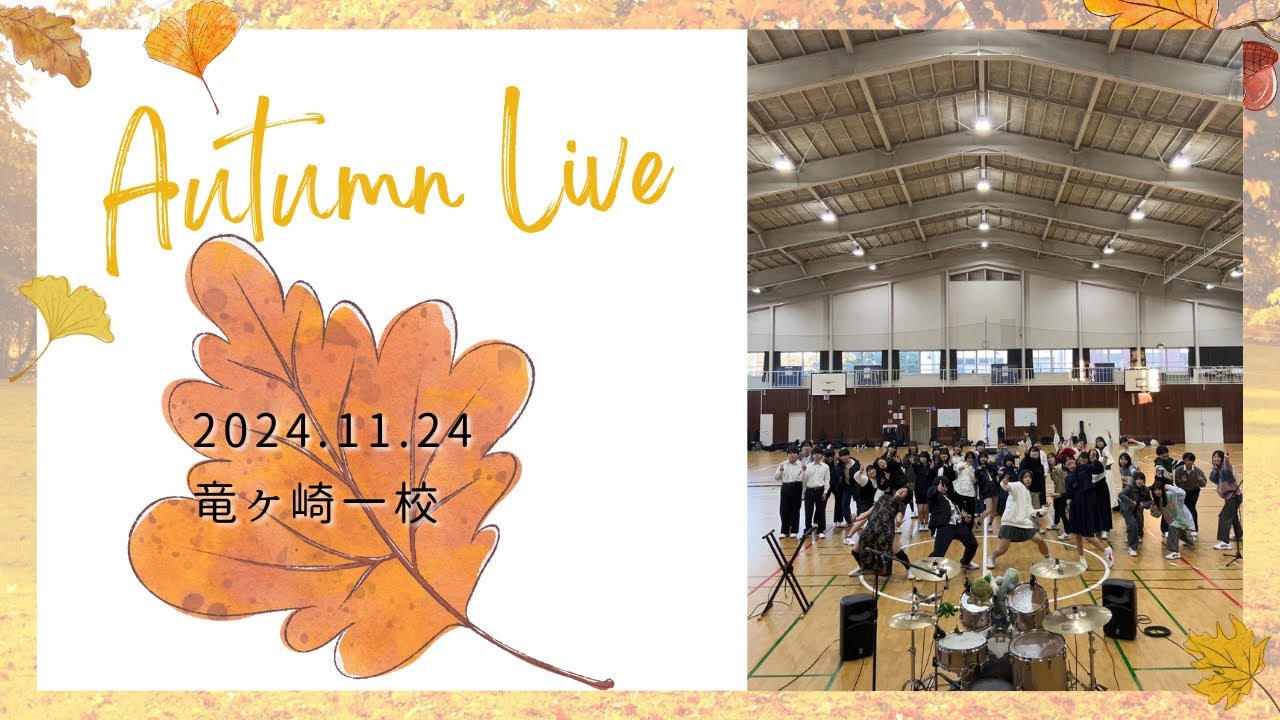 竜ヶ崎第一高校軽音楽部 Autumn Live