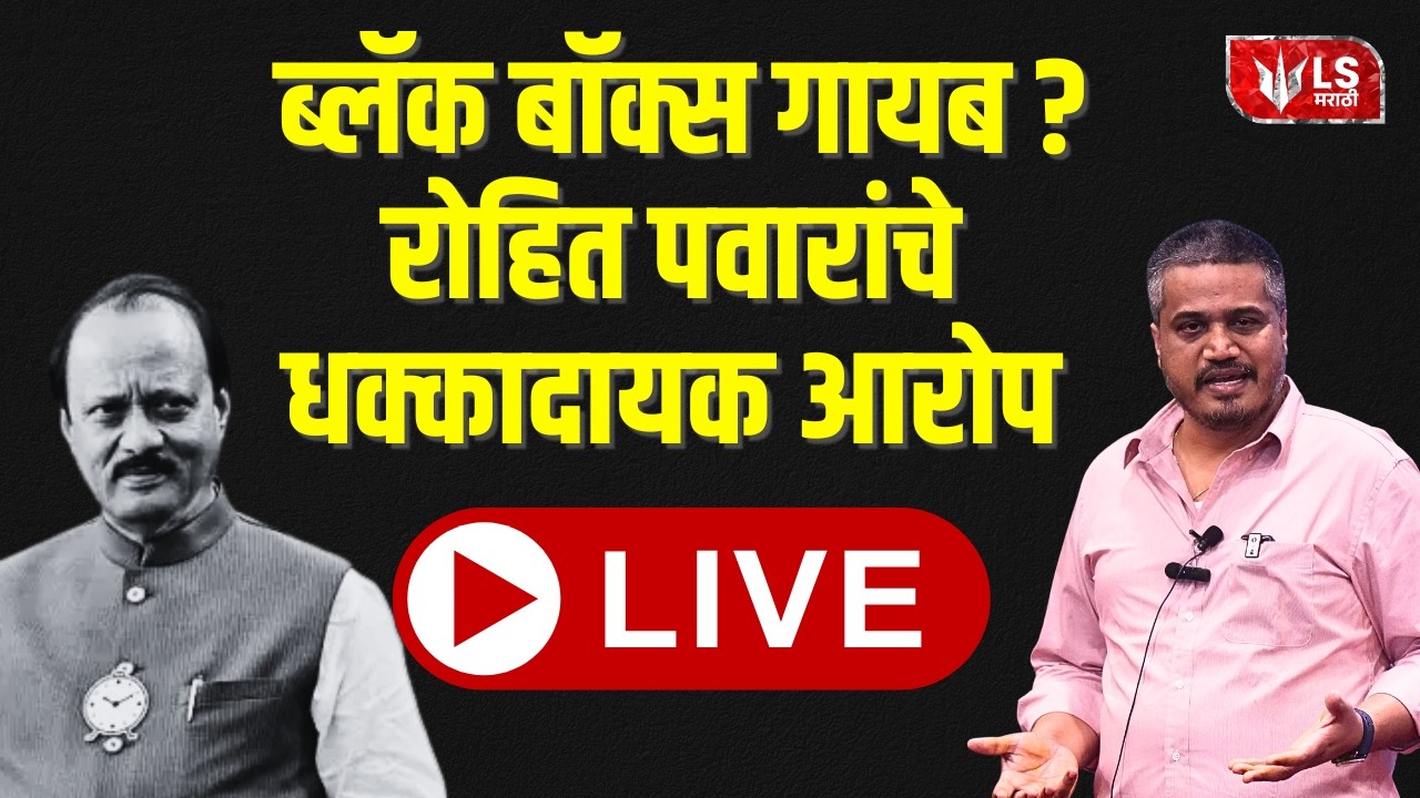 Rohit Pawar PC Live |  अजितदादांच्या अपघातावर रोहित पवारांचा पुन्हा खुलासा पत्रकार परिषद लाईव्ह