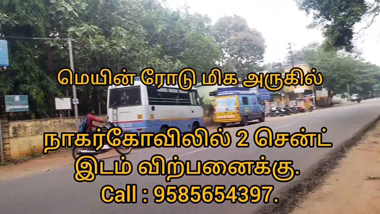 நாகர்கோவிலில் 2 சென்ட் இடம் விற்பனைக்கு. மெயின்ரோடு அருகில் |@vs111sathish |