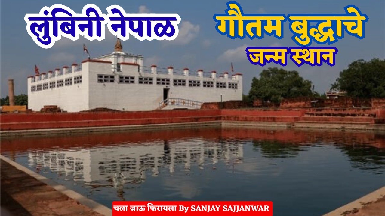 लुंबिनी नेपाळ ~ गौतम बुद्धाचे जन्म स्थान || Lumbini Nepal ~ Birthplace Of Lord Buddha #buddha