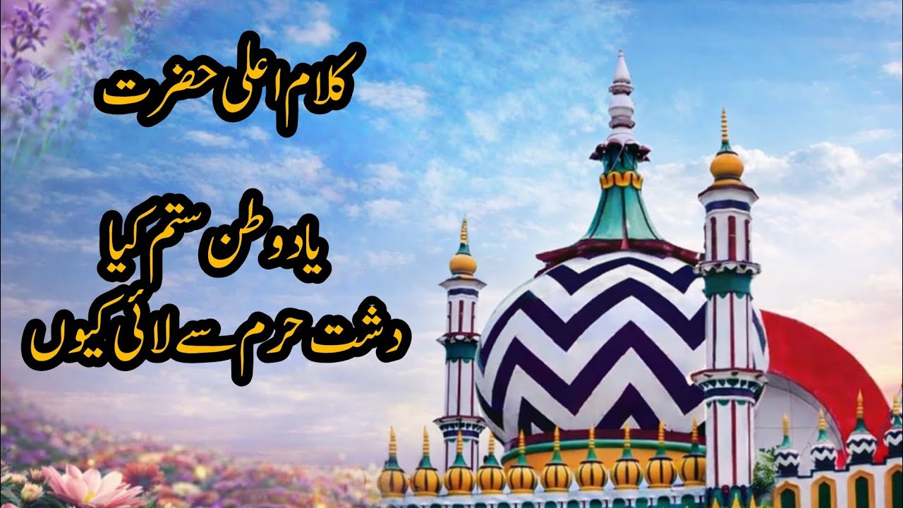 Yaad e watan sitam kiya beautiful kalam e alahazrat ❤️