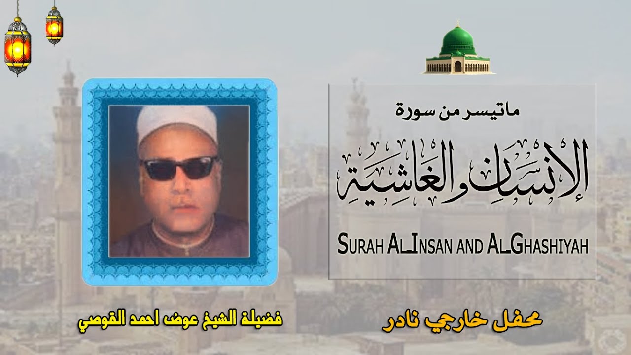 تسجيل خارجي  نادر لما تيسر من سورة الإنسان والغاشية فضيلة الشيخ عوض القوصي