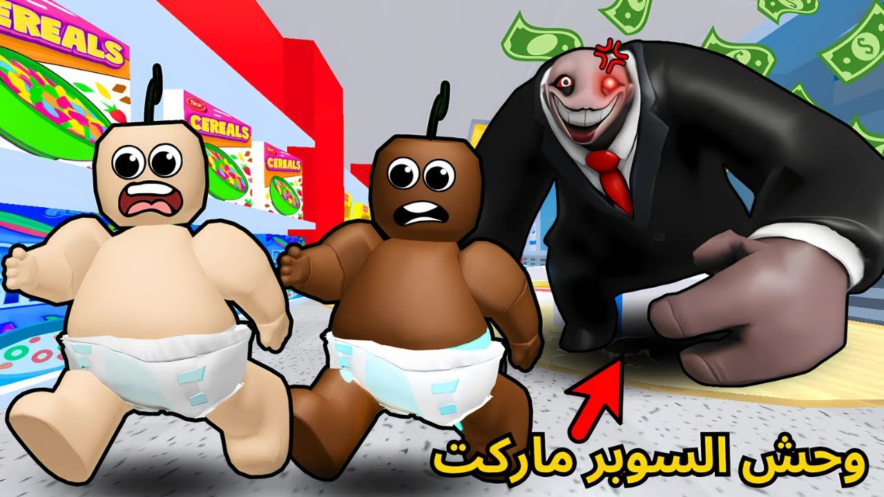 روبلوكس | انحبسنا مع وحش السوبرماركت الشرير 😱!!