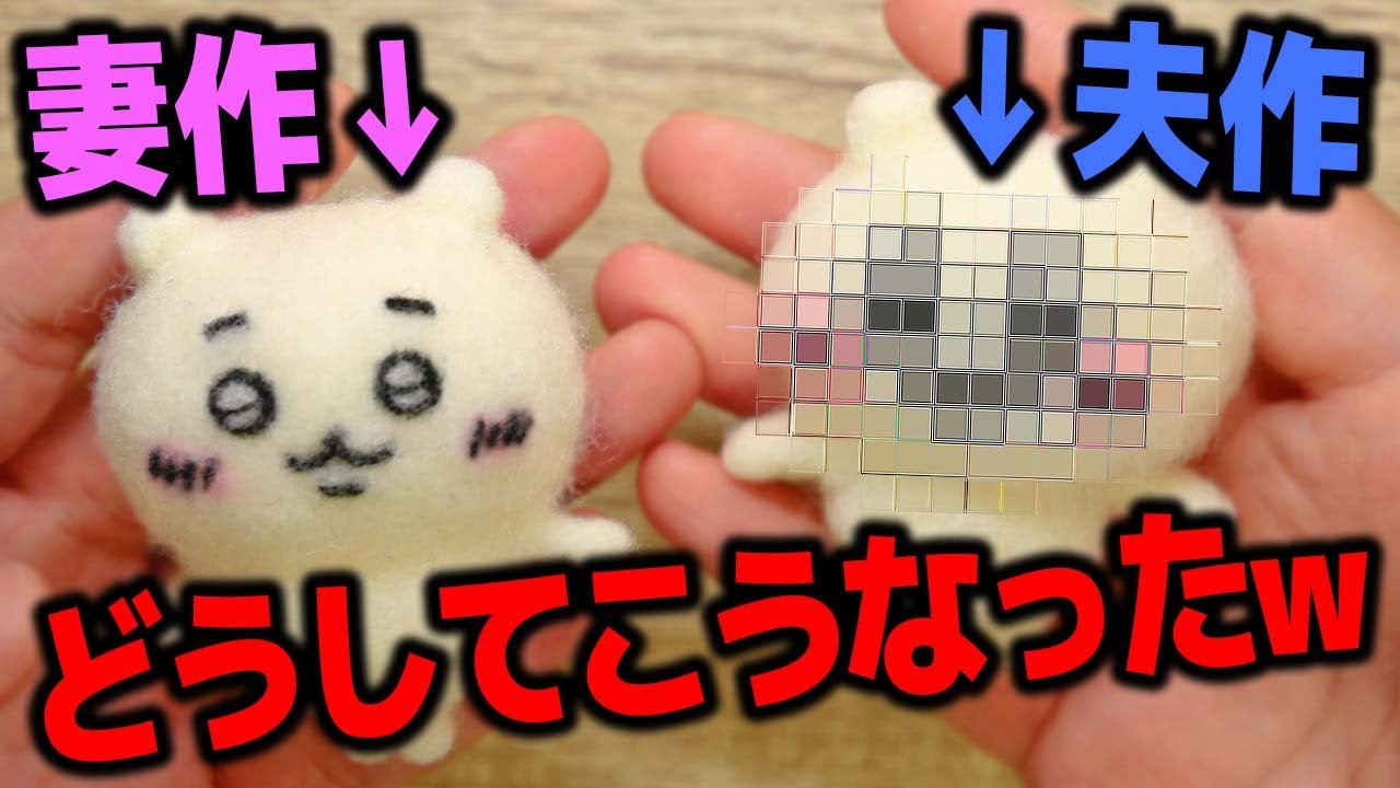 【ウケ狙いナシ】不器用夫が初めてのニードルフェルトでちいかわ作りに挑戦した結果が衝撃的すぎた