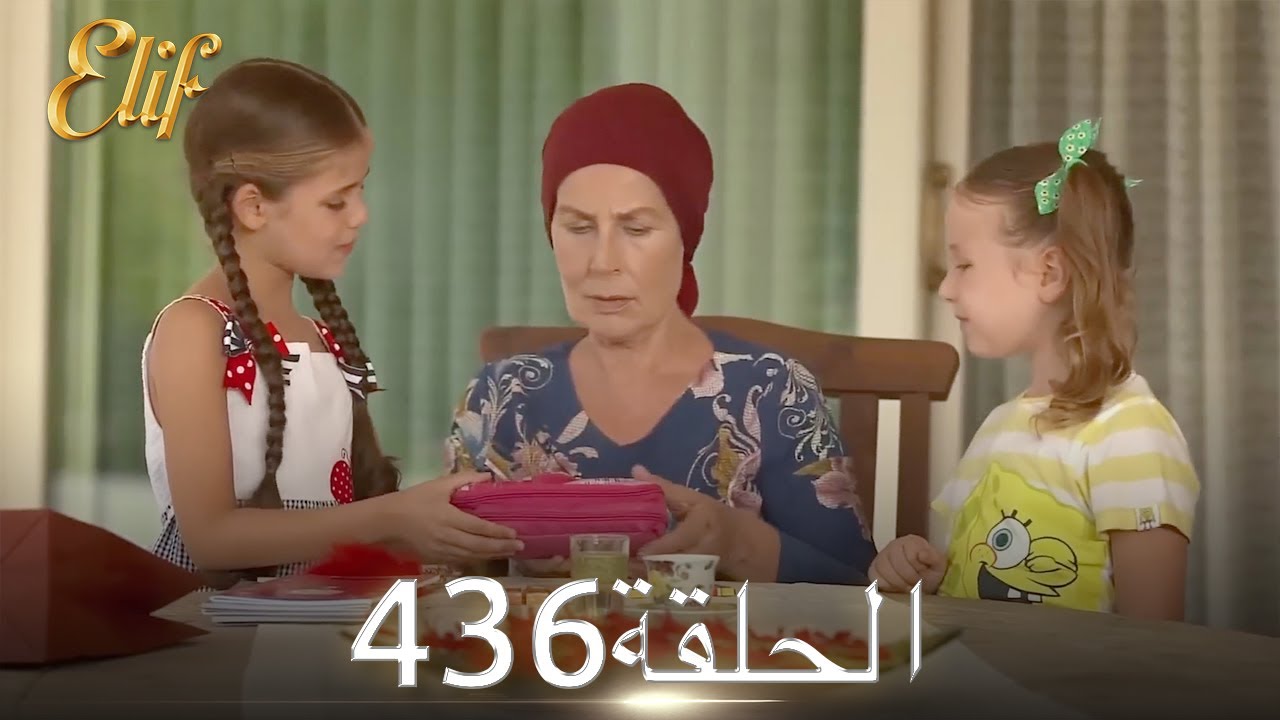 أليف الحلقة 436 | دوبلاج عربي