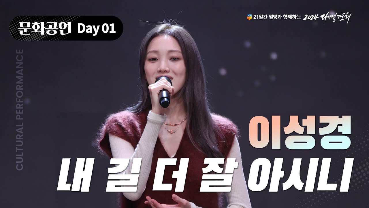 [2024 다니엘기도회] 1일차 문화공연 - 이성경 (내 길 더 잘 아시니) | 2024.11.01