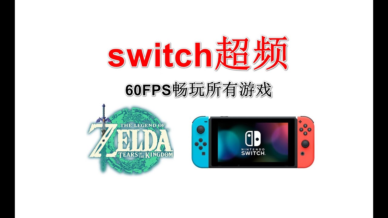 【switch超频教程】60FPS畅玩所有游戏！