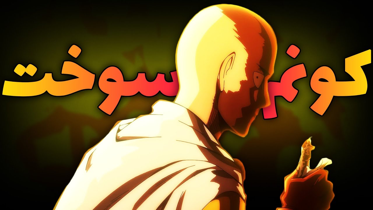 فصل 3 انیمه وان پانچ من رید به مانگا (قسمت 12 (آخر))