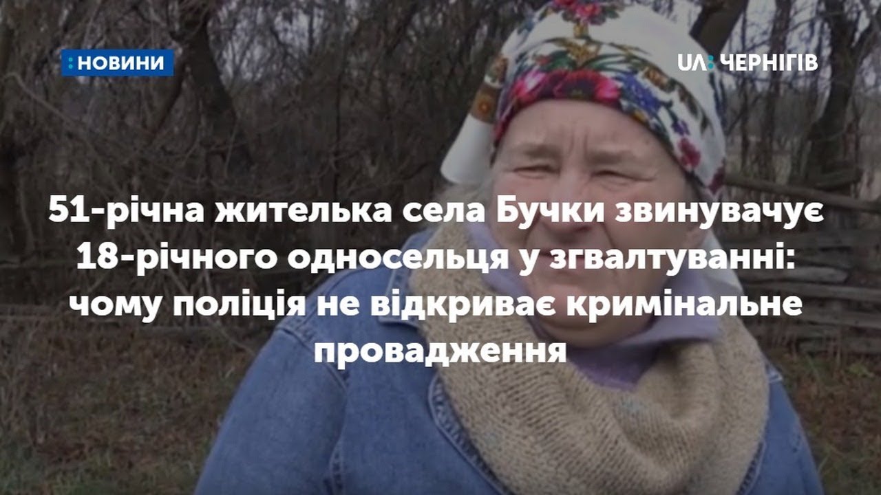 51-річна жителька села Бучки звинувачує 18-річного односельця у зґвалтуванні