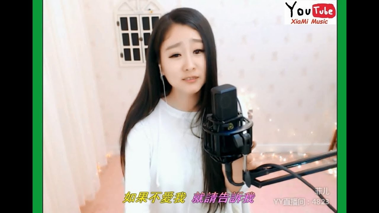 菲儿 - 傷了心的女人怎麼了 (超好聽)