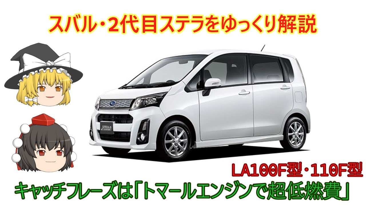 【ゆっくり解説】スバル・2代目ステラ