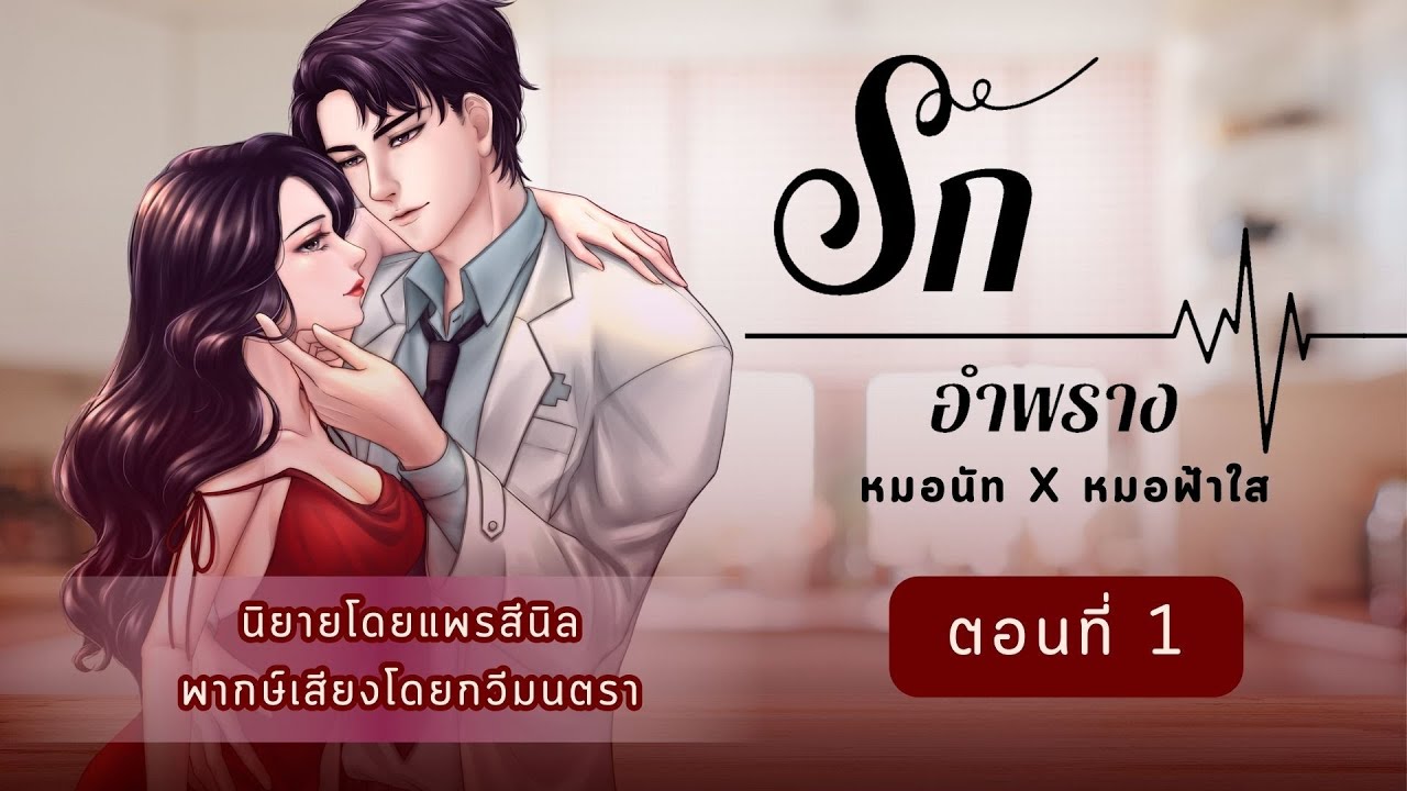 EP 1 รักอำพราง โดย #แพรสีนิล พากษ์เสียงโดย #กวีมนตรา
