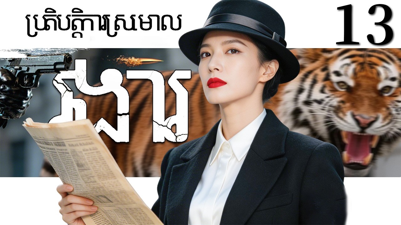 រងារ13 | រឿងចិន | រឿងភាគចិន | រឿងភាគចិននិយាយខ្មែរ | Full HD 1080p