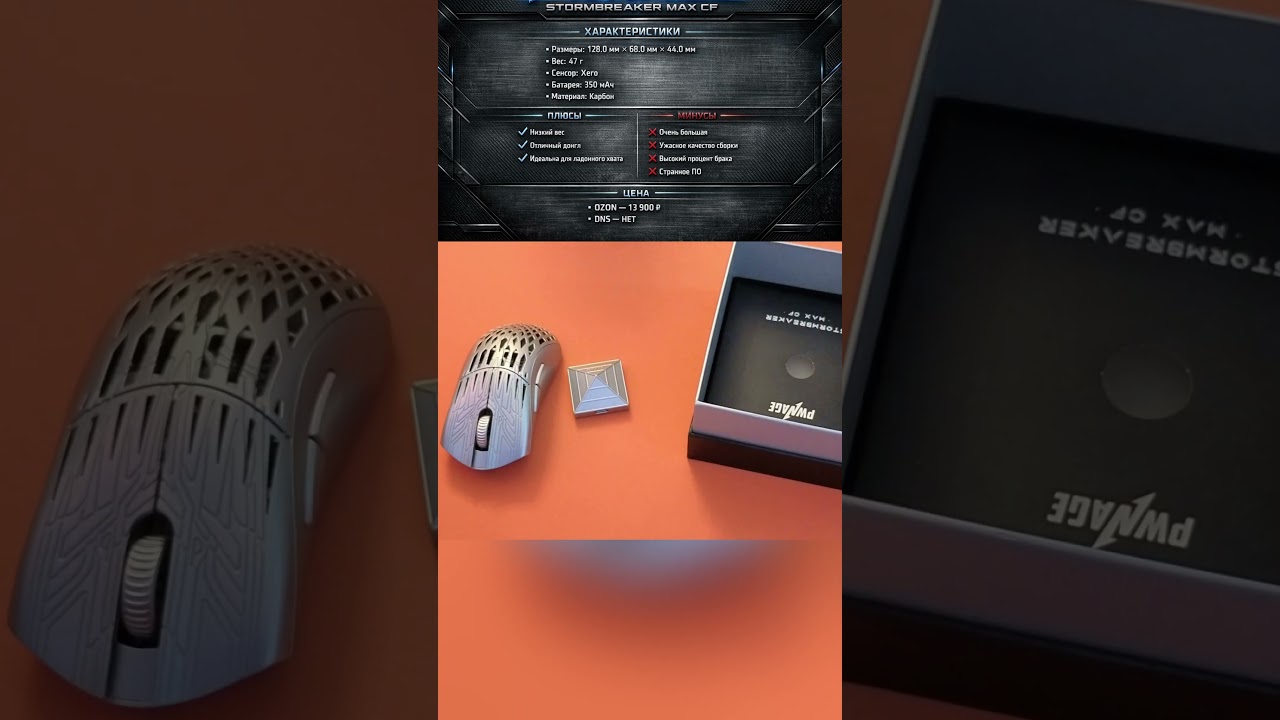 МЫШКА ДЛЯ БАТИ // PWNAGE STORMBREAKER MAX CF