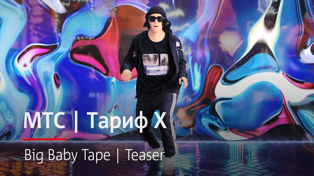 МТС | Тариф Х | Big Baby Tape | Teaser