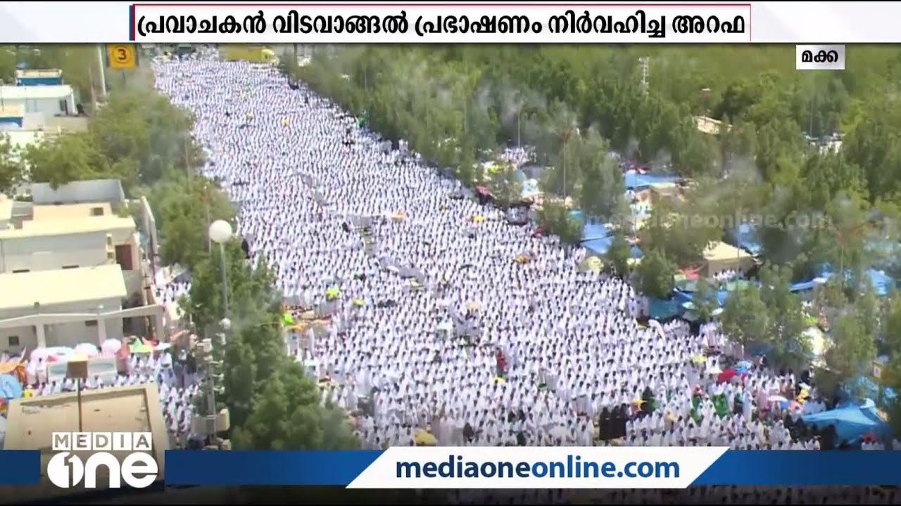 അറഫാ സംഗമം; ഹജ്ജിലെ ഏറ്റവും ആകര്‍ഷകമായ ചടങ്ങ്