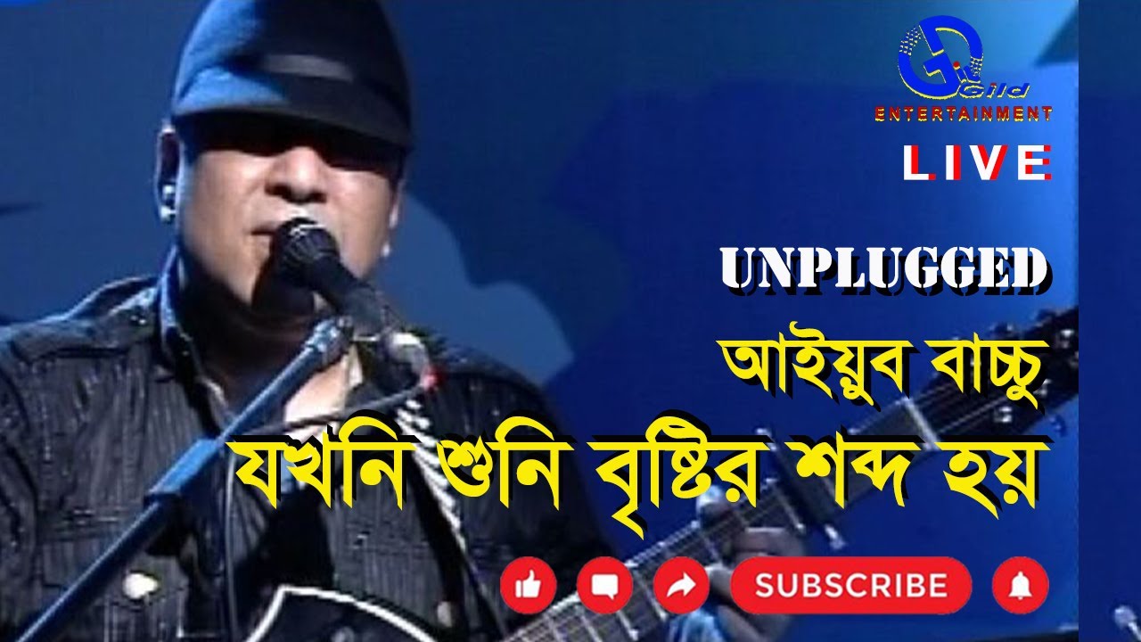 যখনি শুনি বৃষ্টির শব্দ হয়। আইয়ুব বাচ্চু । Jokhoni Shuni । LRB। Direction: Ahidul Azam Tipu @GILD360⁰