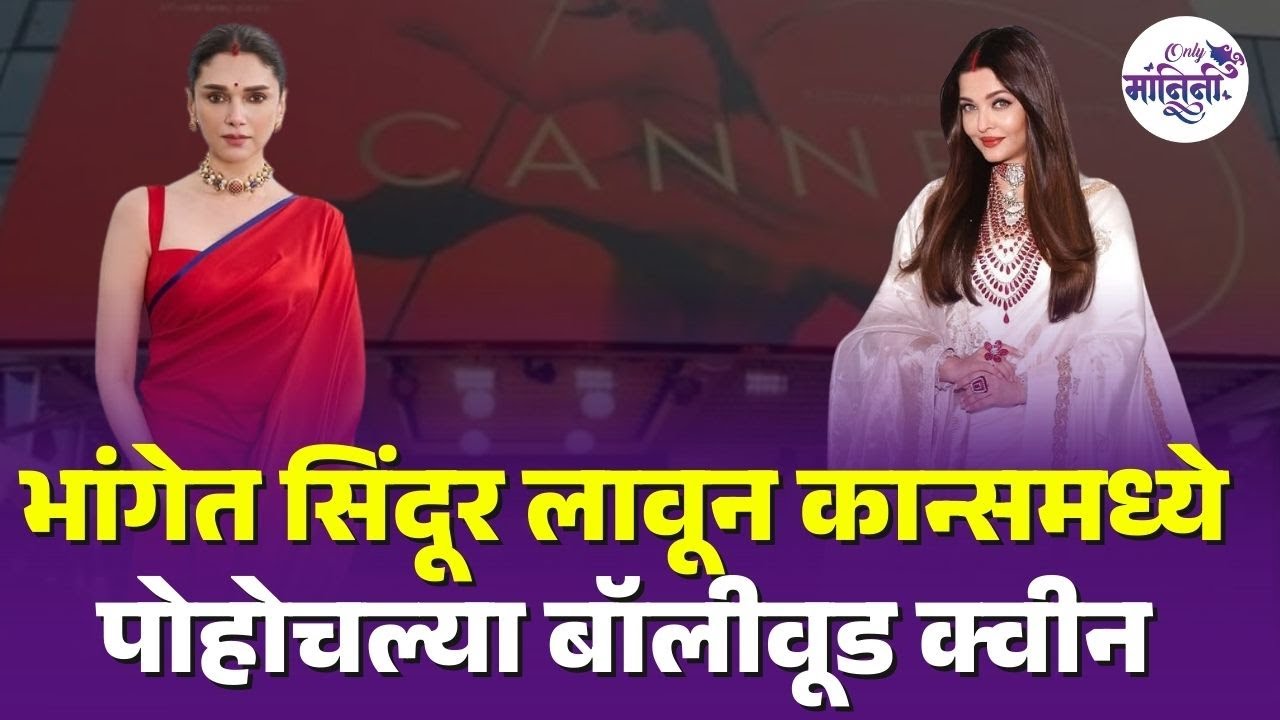 cannes film festival 2025 :भांगेत सिंदूर, साडी परिधान करत अभिनेत्रींनी केलं भारतीय संस्कृतीचं दर्शन
