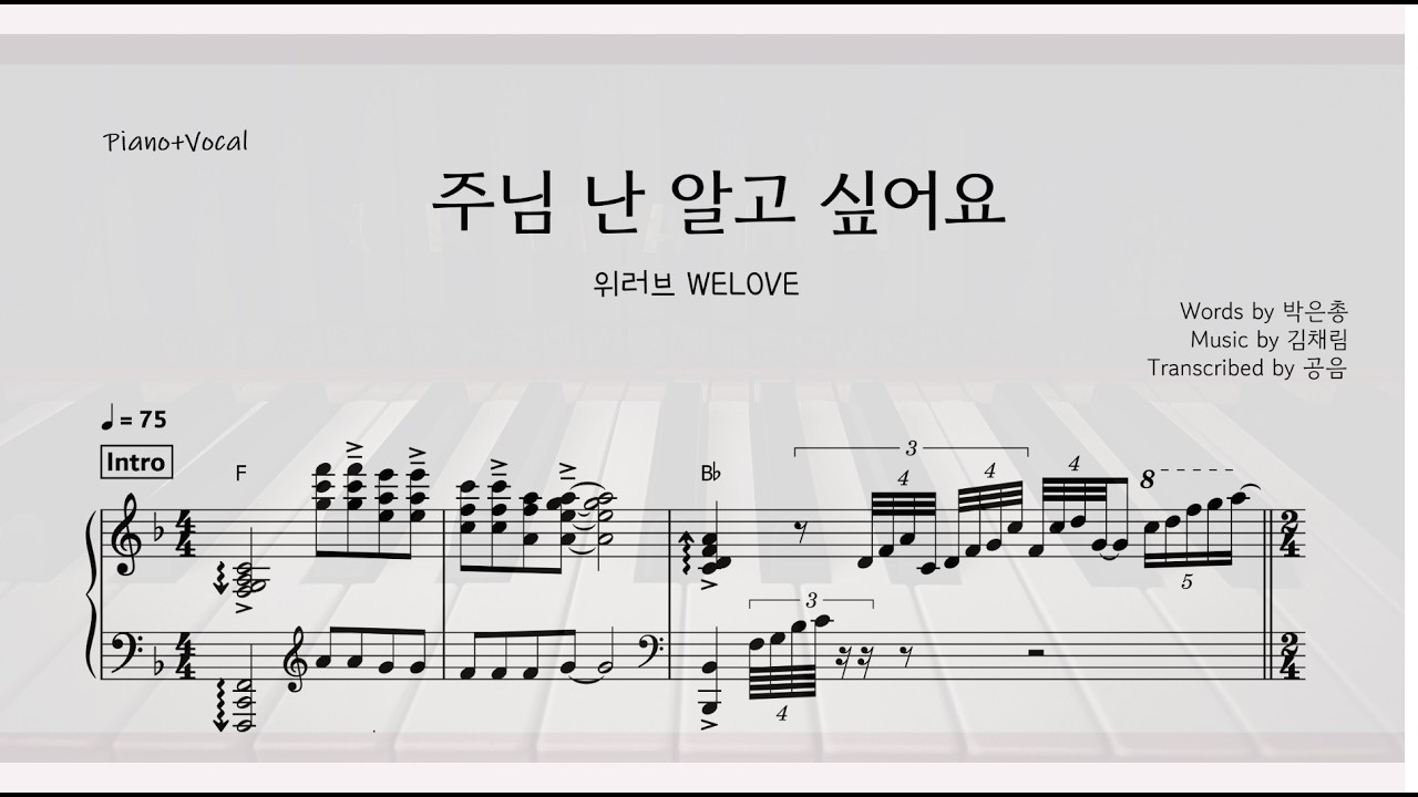 위러브WELOVE/ 주님 난 알고 싶어요 악보/ 메인건반