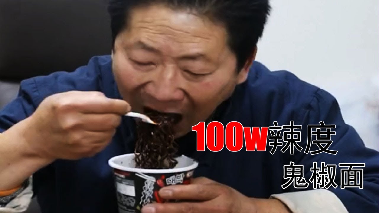 辣王初次尝试100万辣度鬼椒面，吃下去会是什么表情？