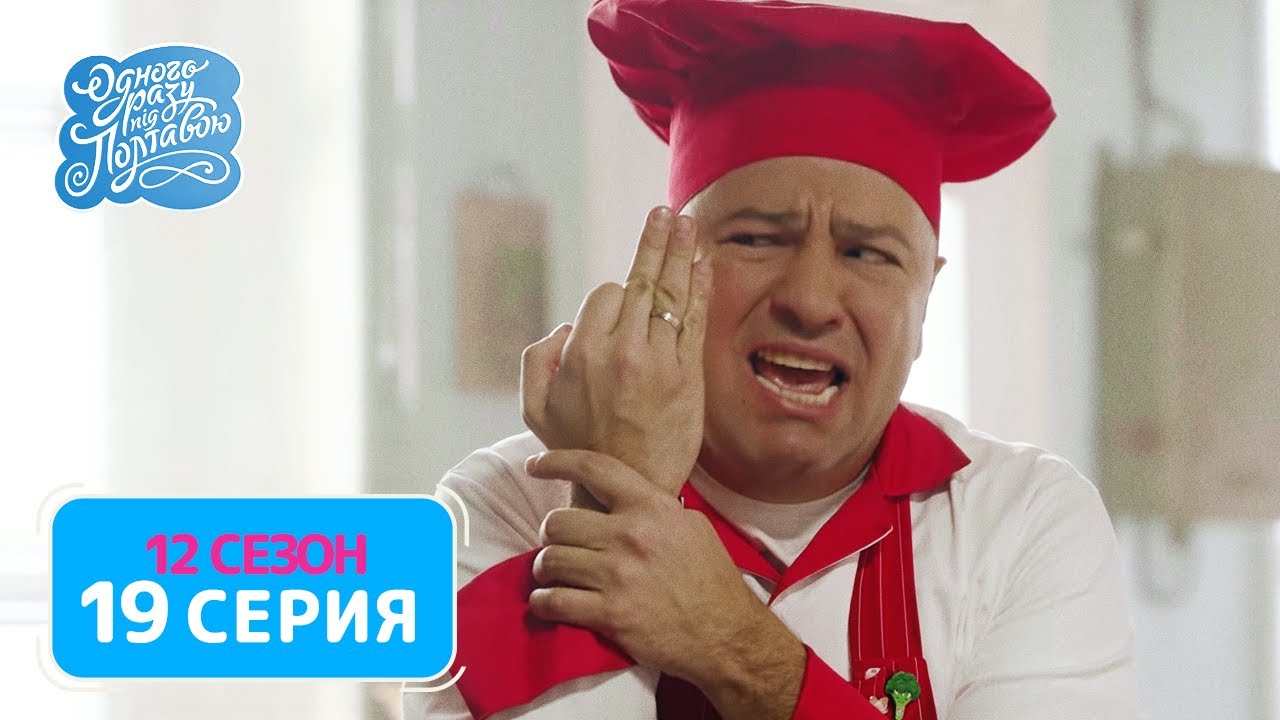 Однажды под Полтавой. Травма - 12 сезон, 19 серия | Комедия 2021, новинки кино