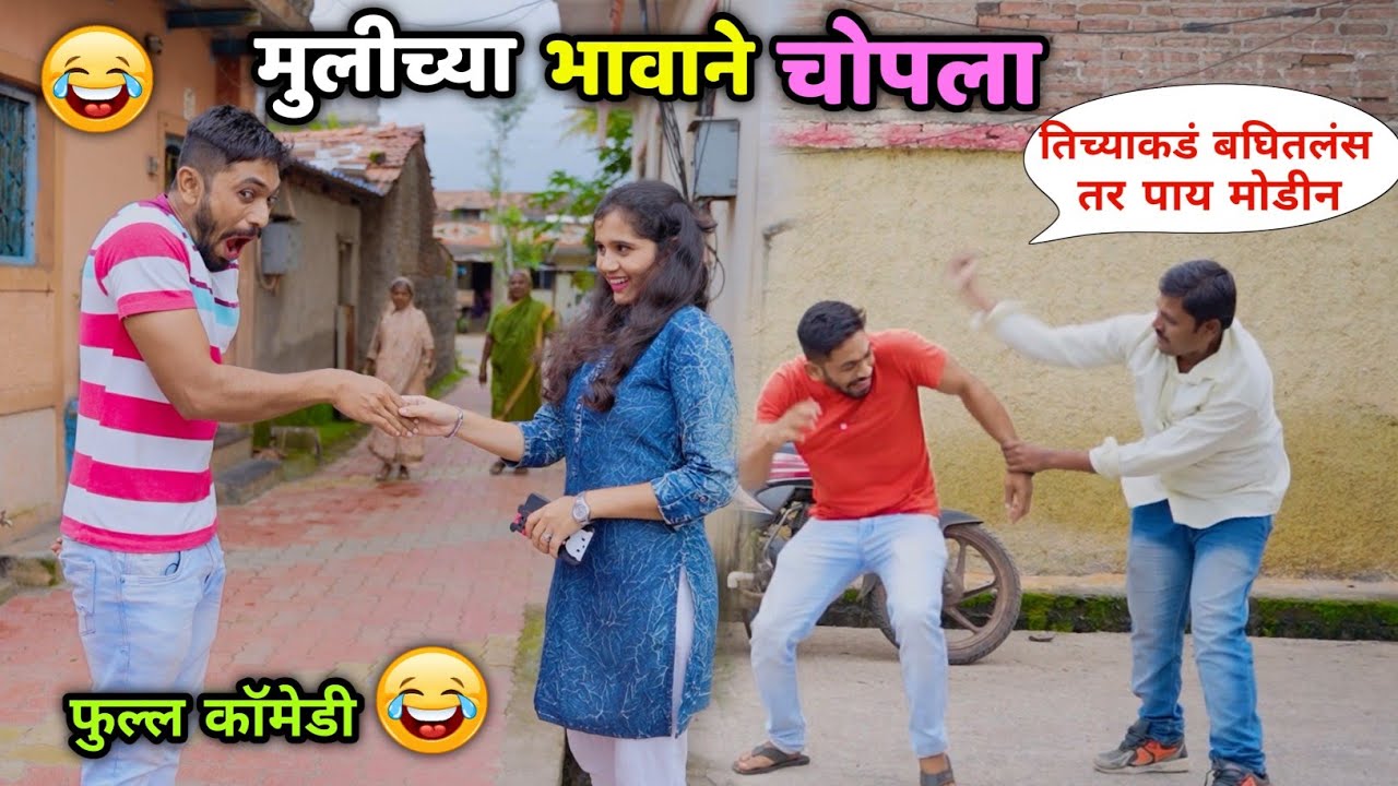 मुलीच्या भावाने चोपला😂हौस भागली 🤪 Girlfriend and her brother | Marathi Comedy by Vishal Thombare 