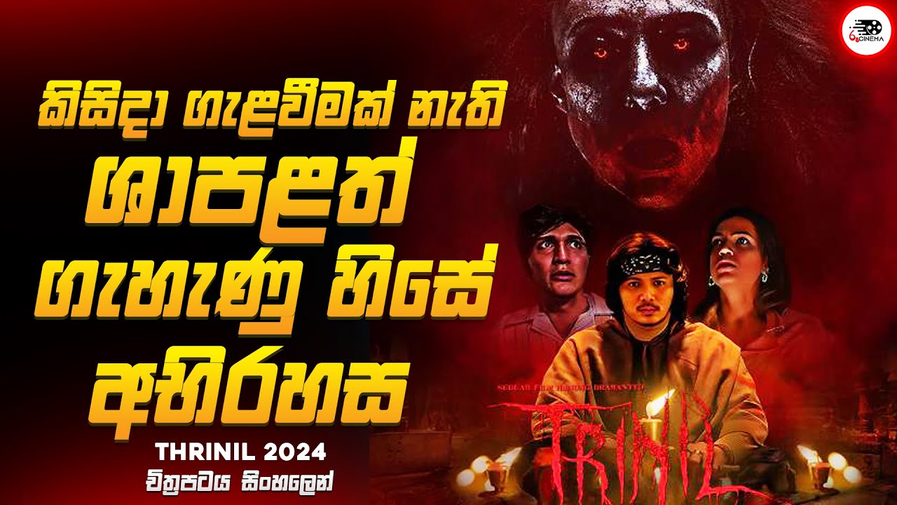 කිසිදා ගැළවීමක් නැති ශාපළත් කද නැති හිසේ  අභිරහස  😱🔥| ත්‍රිනිල්  2024 Movie Explained by Ruu Cinema