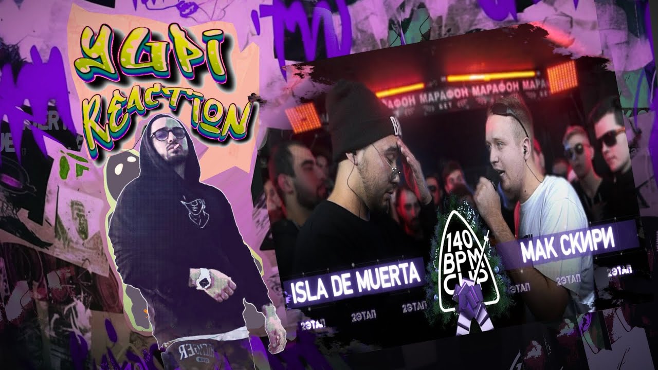 РЕАКЦИЯ YUPI НА 140 BPM CUP: ISLA DE MUERTA X МАК СКИРИ (II этап)