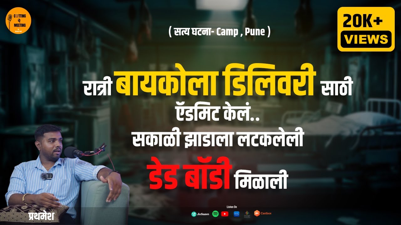 Real Horror Story | हाकामारी ची खुण पुसल्यावर  | Prathamesh | Cutting Pe Meeting