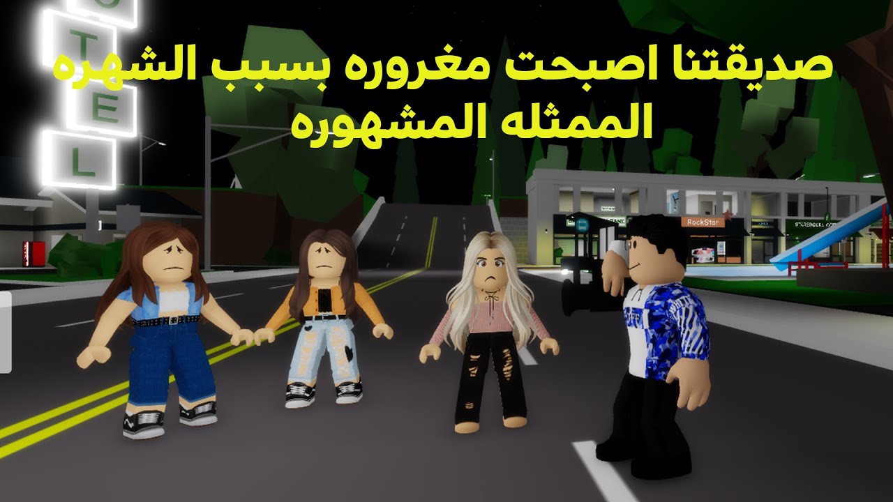 فيلم روبلوكس: صديقتنا اصبحت مغروره بسبب الشهره  الممثله المشهوره وماذا حدث لها😢💖 roblox movie