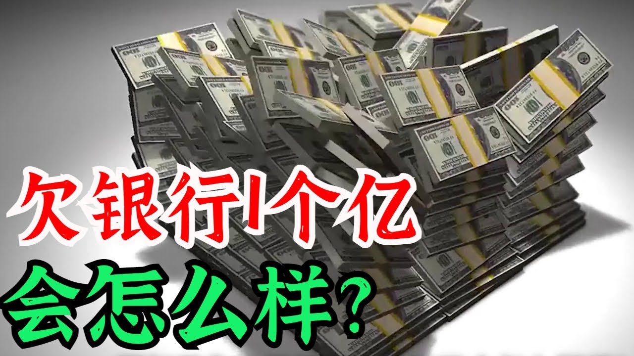 如果你欠銀行一個億會怎麼樣？
