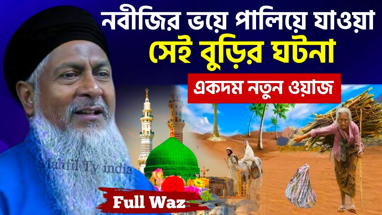 *নবীজির ভয়ে পালিয়ে যাওয়া সেই বুড়ির ঘটনা┇#Joynal Abedin Waz┇#জয়নাল আবেদীন ওয়াজ┇Waz 2026