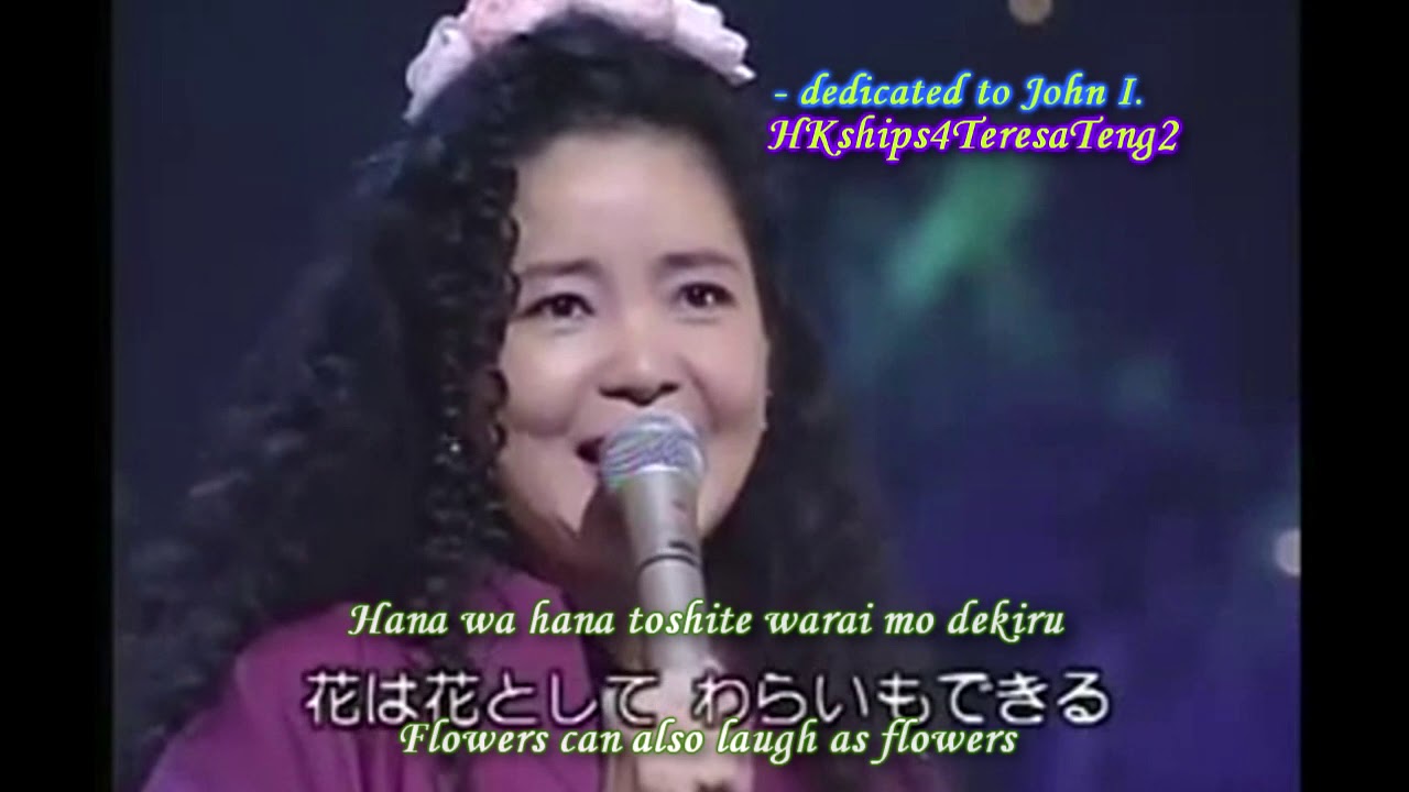 鄧麗君 テレサ・テン Teresa Teng Hana  花  (Flowers in Japanese)