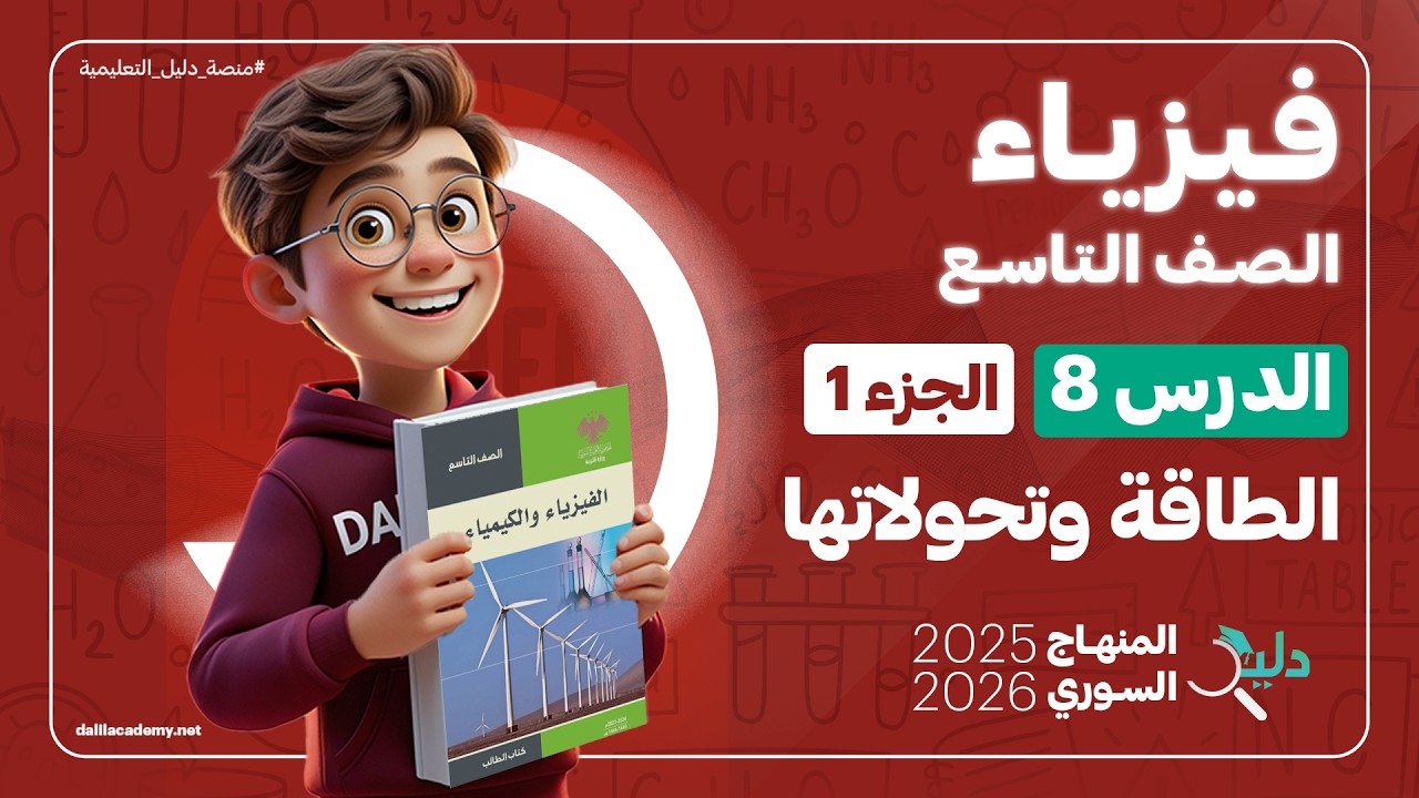 الفيزياء تاسع 📚 الدرس8️⃣ الجزء1️⃣ الطاقة وتحولاتها | المنهاج السوري الجديد 2025 - 2026