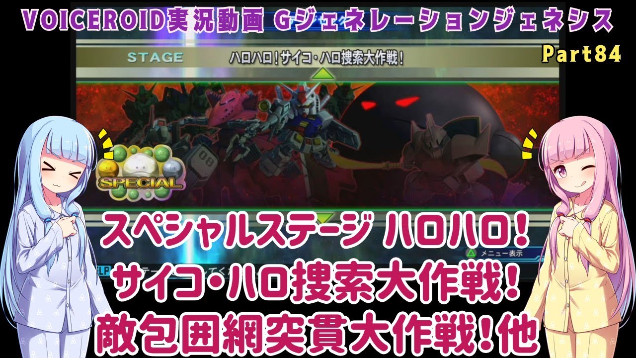 【Gジェネジェネシス】スペシャルステージ ハロハロ！サイコ・ハロ捜索大作戦！敵包囲網突貫大作戦！ ターゲット破壊争奪大作戦！Part84【VOICEROID実況】