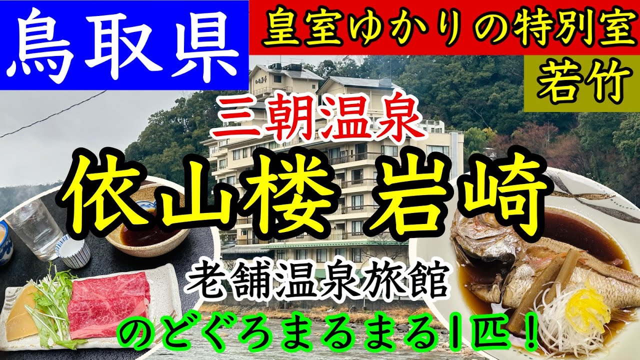 【三朝温泉 依山楼岩崎】皇室ゆかりの特別室「若竹」！夕食は個室！蟹や和牛のどぐろ丸ごと一匹！大浴場の種類豊富！ラドンを吸って健康・最高の三朝温泉！