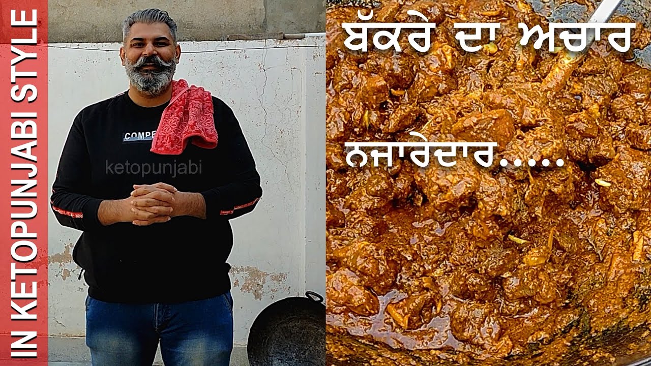 ਬੱਕਰੇ ਦਾ ਅਚਾਰ ਨਜ਼ਾਰੇਦਾਰ IN ਕੀਟੋਪੰਜਾਬੀ STYLE|BAKRE DA ACHAR|MEAT PICKLE|GOATMEAT|ketopunjabi|ketodiet