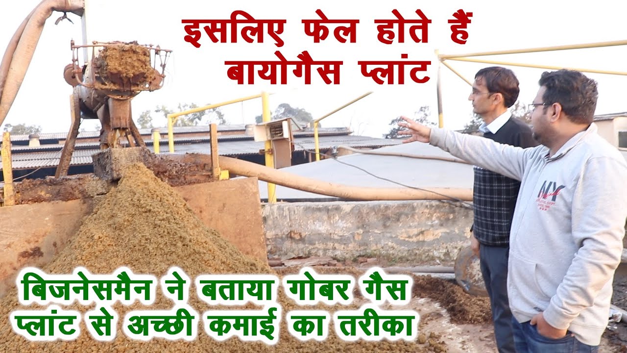जुनूनी बिजनेसमैन ने बायोगैस प्लांट को सफल बनाया, अच्छी कमाई का तरीका बताया Successful Biogas plant