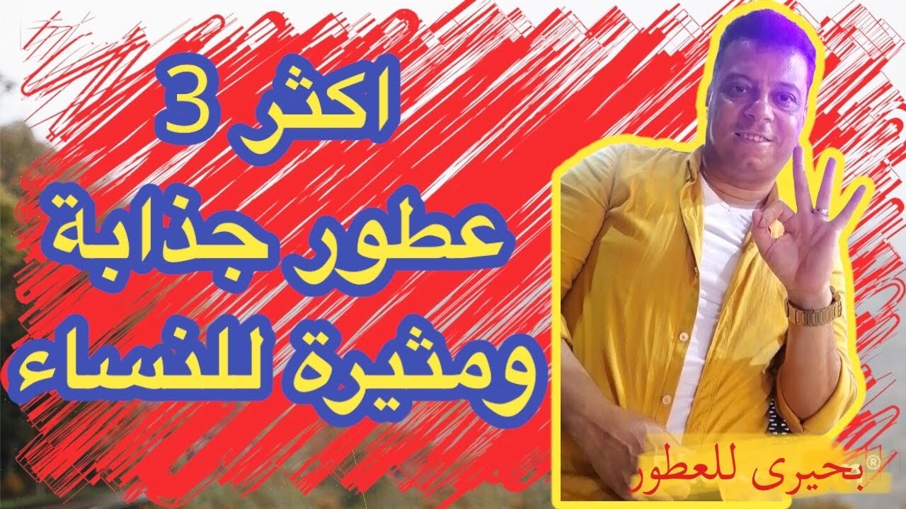 اكثر | ثلاث عطور | رجالي | تجذب | وتسحر النساء | تركيب العطور | مكسات العطور من ( بحيرى للعطور )