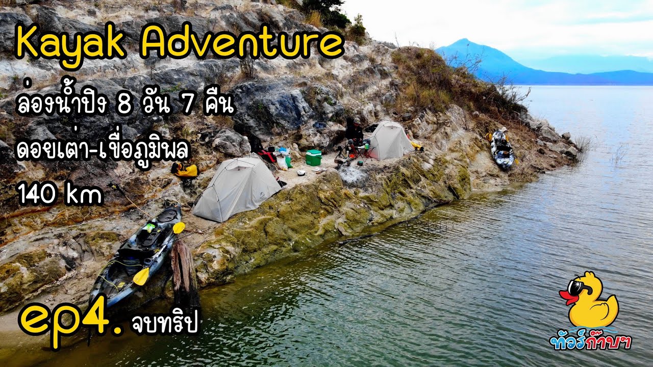 EP4. Kayak Adventure | ล่องน้ำปิง 8 วัน 7 คืน 140km | ดอยเต่า-เขื่อนภูมิพล  - ทัวร์ก๊าบๆ