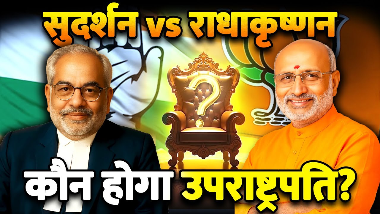 Vice President Election: कैसे होता है उपराष्ट्रपति का चुनाव? | NDA vs INDIA Battle