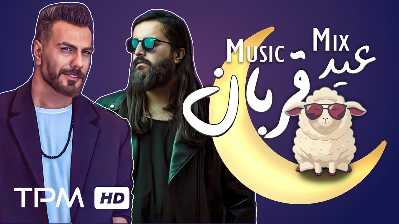 TOP PERSIAN MIX | میکس آهنگ‌‌های شاد به مناسبت عید قربان